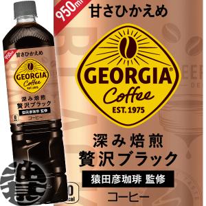 『送料無料！』（地域限定）コカ・コーラ ジョージア カフェ ボトルコーヒー 深み焙煎 贅沢ブラック 甘さひかえめ 950mlペットボトル×12本/zn/｜aburajinshop