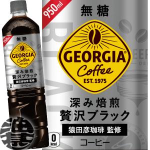 『送料無料！』（地域限定）コカ・コーラ ジョージア カフェ ボトルコーヒー 深み焙煎 贅沢ブラック 950mlペットボトル×12本【コカコーラ ボトルコーヒー】/zn/｜aburajinshop