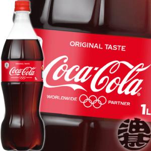 『送料無料！』（地域限定）コカ・コーラ 1Lペットボトル×12本【1000ml 赤 コカコーラ】/z...