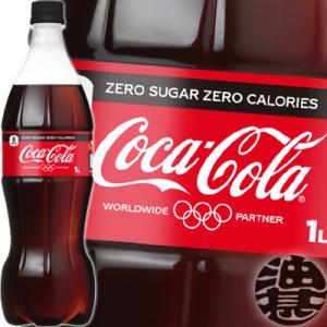 『送料無料！』（地域限定）コカ・コーラ ゼロ 1Lペットボトル×12本【1000ml コカコーラゼロ...