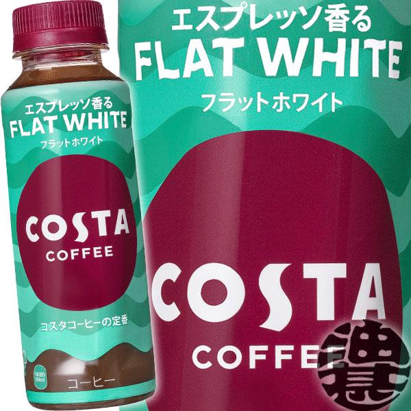 『送料無料！』（地域限定）コカ・コーラ コスタコーヒー フラットホワイト 265mlペットボトル×2...