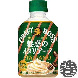 『送料無料！』 （地域限定） サントリー クラフトボス 魅惑のイタリアーノ 280mlペットボトル×24本【BOSS ミルクコーヒー 珈琲飲料】/st/