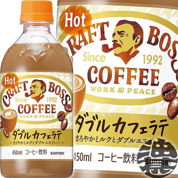『２ケース送料無料！』（地域限定）サントリー クラフトボス ラテ ホット 450mlペットボトル×4...