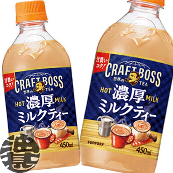 『送料無料！』（地域限定）サントリー クラフトボス 世界のTEA 濃厚 ミルクティー ホット 450...