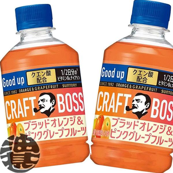 『２ケース送料無料！』（地域限定）サントリー クラフトボス ブラッドオレンジ＆ピンクグレープフルーツ...
