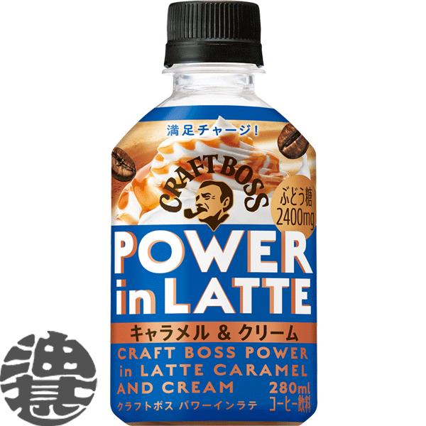 『送料無料！』（地域限定）サントリー クラフトボス パワーインラテ キャラメル＆クリーム 280ml...