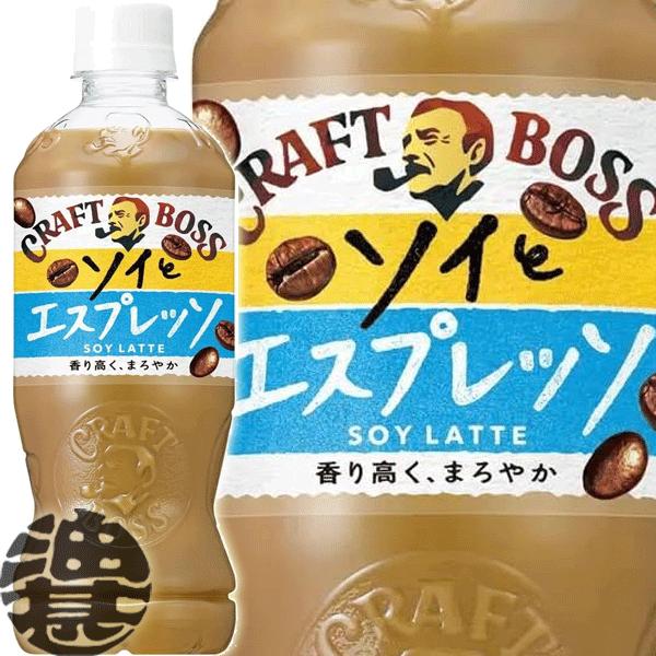 『送料無料！』（地域限定）サントリー クラフトボス ソイラテ 500mlペットボトル×24本【BOS...