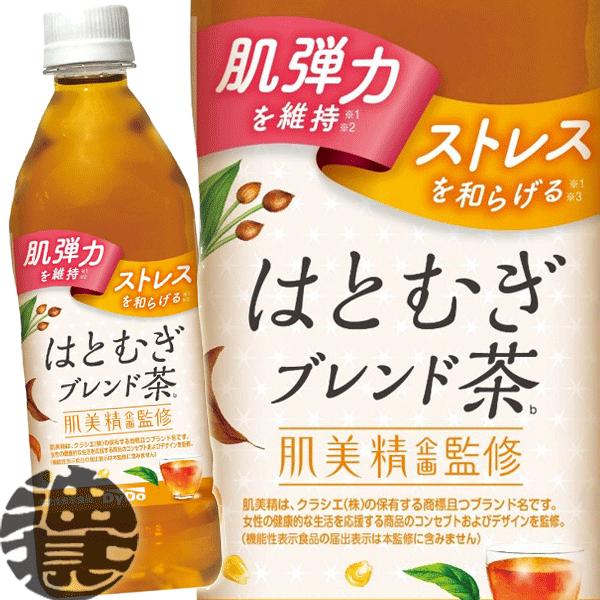 『送料無料！』（地域限定）ダイドー 肌美精監修 はとむぎブレンド茶 500mlペットボトル×24本【...