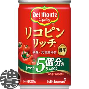 『３ケース送料無料！』（地域限定）キッコーマン デルモンテ リコピンリッチ 食塩無添加 160g缶×...