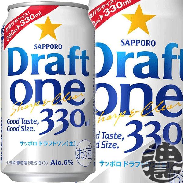 『２ケース送料無料！』（地域限定）サッポロビール ドラフトワン 330ml缶×48本【サッポロドラフ...