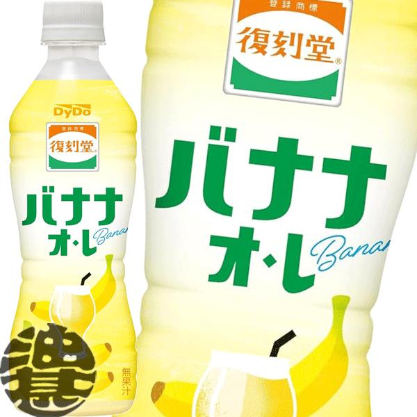 『送料無料！』（地域限定）ダイドー 復刻堂 バナナオ・レ430mlペットボトル×24本【バナナ オ・...