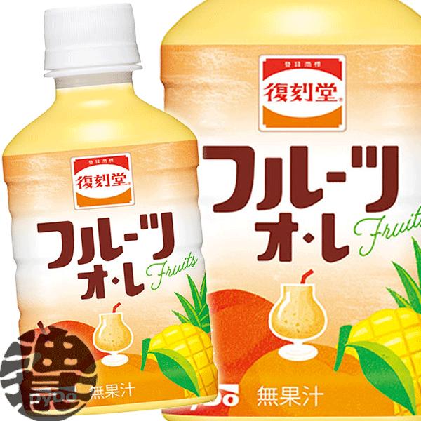 『送料無料！』（地域限定）ダイドー 復刻堂 フルーツオ・レ 280mlペットボトル×24本【フルーツ...