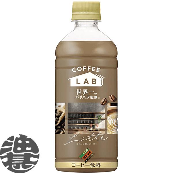 『送料無料！』（地域限定）ダイドーブレンド ラテ コーヒーラボ 世界一のバリスタ監修 500ml ペ...