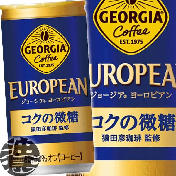 『３ケース送料無料！』（地域限定）コカ・コーラ ジョージア ヨーロピアン コクの微糖185g缶×90...