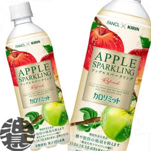 『２ケース送料無料！』（地域限定）キリン キリン×ファンケル カロリミット アップルスパークリング リフレッシュ 500mlペットボトル×48本【 機能性 】/ot/