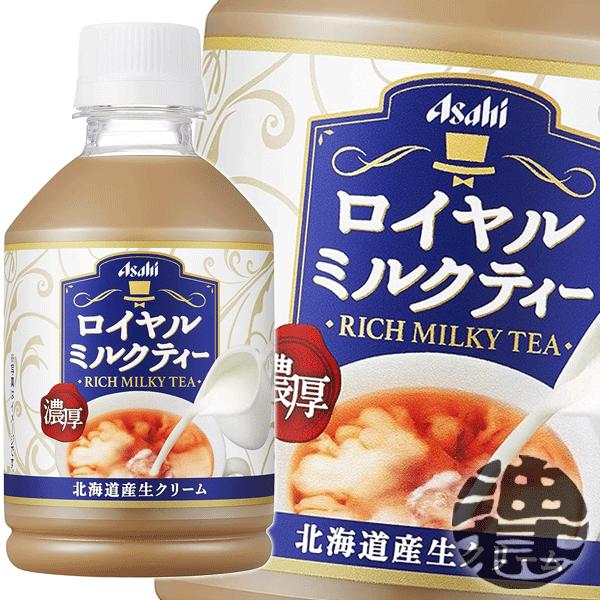 『送料無料！』（地域限定）アサヒ ロイヤルミルクティー 280mlペットボトル×24本【紅茶】/ah...