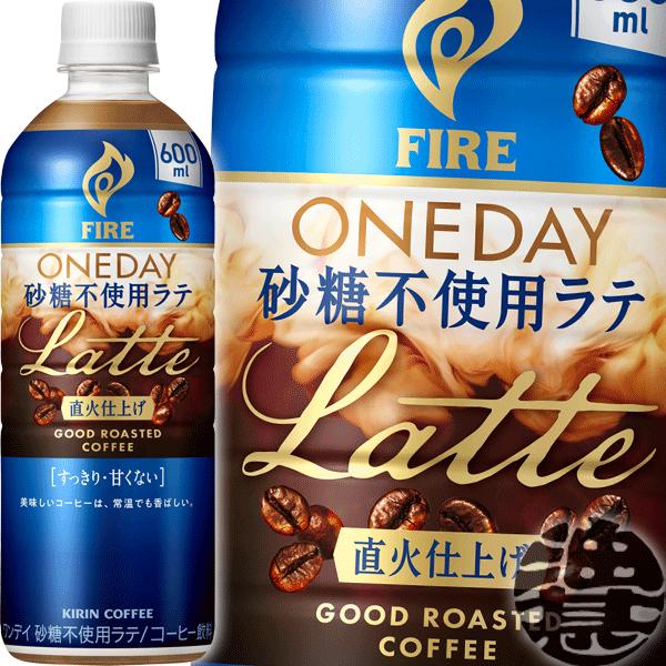 『送料無料！』（地域限定）キリンビバレッジ FIRE ファイア ワンデイ 砂糖不使用ラテ 600ml...