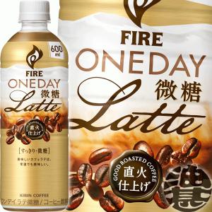 『送料無料！』（地域限定）キリンビバレッジ FIRE ファイア ワンデイ ラテ微糖 600ml×24本【カフェラテ PET】/ot/