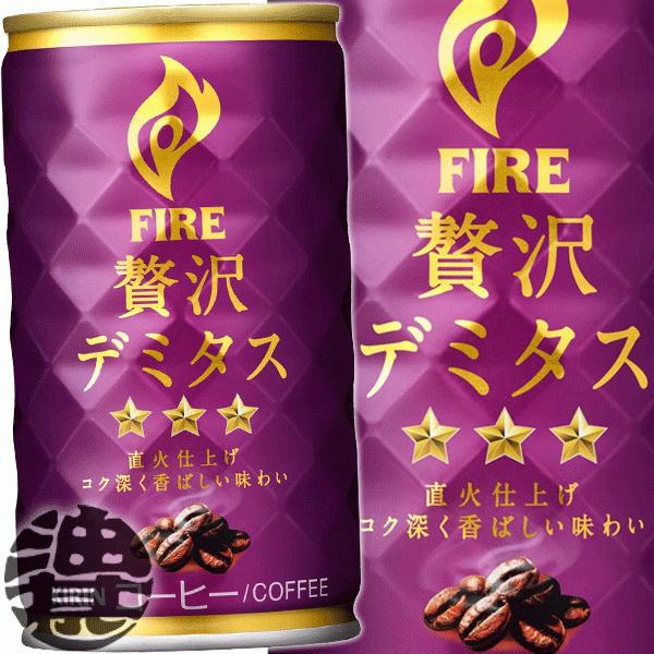 『２ケース送料無料！』（地域限定）キリンビバレッジ FIRE ファイア 贅沢デミタス165g缶×60...