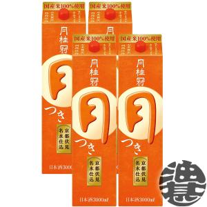 『送料無料!』(地域限定)月桂冠 月 つき 3L紙パック×4本【3000ml 清酒 日本酒 普通酒】[qw]