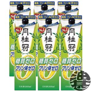 『送料無料!』(地域限定)月桂冠 糖質・プリン体 Wゼロ 1800ml紙パック×6本【1800ml 機能性 超辛口淡麗 ダブルゼロ 糖質ゼロ プリン体ゼロ】[qw]