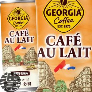 『送料無料！』（地域限定）コカ・コーラ ジョージア カフェオ・レ 250g缶×30本【カフェオレ コカコーラ ジョージア】/zn/｜aburajinshop