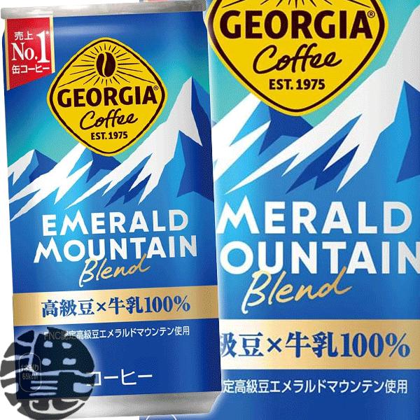 『２ケース送料無料！』（地域限定）コカ・コーラ ジョージア エメラルドマウンテンブレンド185g缶×...