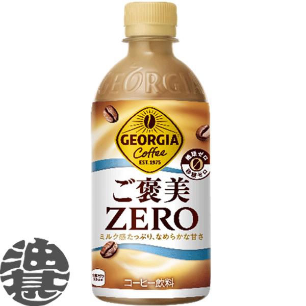 『送料無料！』（地域限定）コカ・コーラ コカコーラ ジョージア ご褒美ZERO 440mlペットボト...