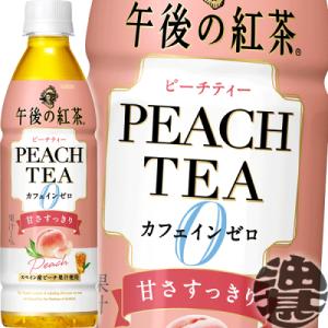 『２ケース送料無料！』（地域限定）キリン 午後の紅茶 カフェインゼロ ピーチティー 430mlペット...