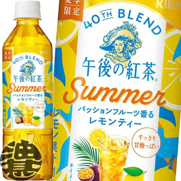 『送料無料！』（地域限定）キリン 午後の紅茶 40TH BLEND パッションフルーツ香るレモンティ...