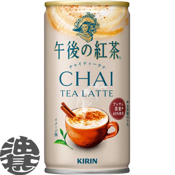 『２ケース送料無料！』（地域限定）キリン 午後の紅茶 チャイティーラテ 185g缶×60本【午後ティ...