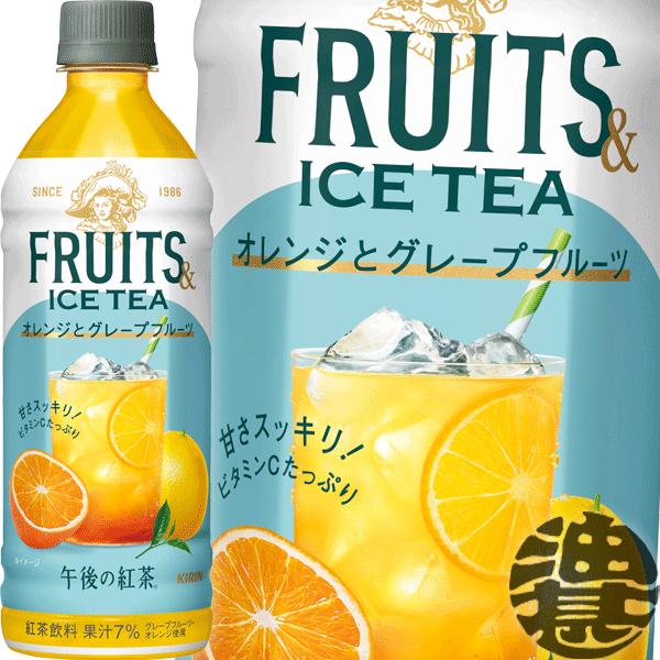 『２ケース送料無料！』（地域限定）キリン 午後の紅茶 FRUITS &amp; ICE TEA オレンジとグ...