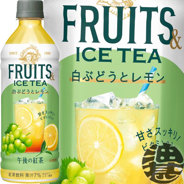 『２ケース送料無料！』（地域限定）キリン 午後の紅茶 FRUITS &amp; ICE TEA 白ぶどうとレ...