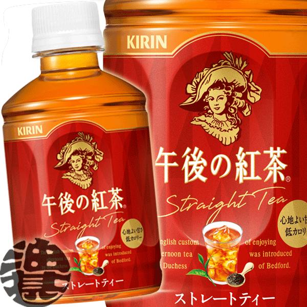 『３ケース送料無料！』（地域限定）キリン 午後の紅茶 ストレートティー 280mlペットボトル×72...