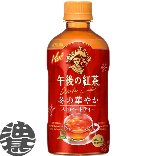 『２ケース送料無料！』（地域限定）キリン 午後の紅茶 ストレートティー ホット 400mlペットボト...