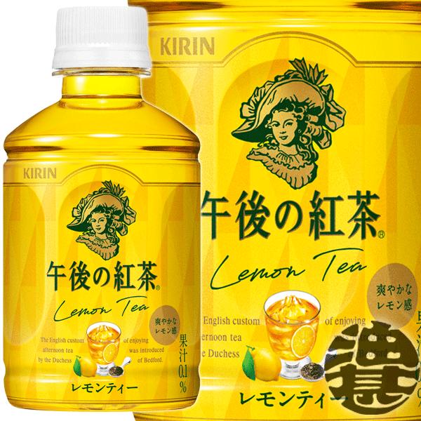 『送料無料！』（地域限定）キリン 午後の紅茶 レモンティー 280mlペットボトル×24本【午後の紅...