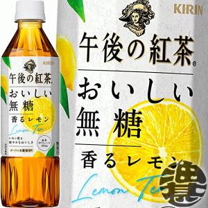 『送料無料！』（地域限定）キリン 午後の紅茶 おいしい無糖 香るレモン 500mlペットボトル×24本【無糖 レモンティー】