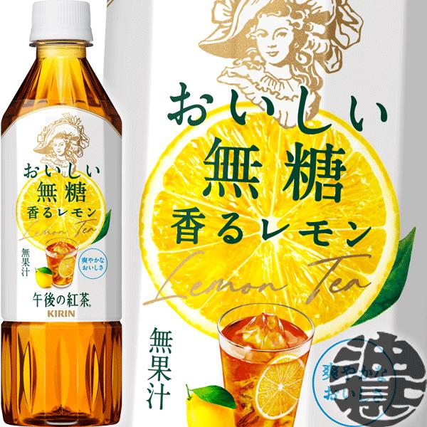 『送料無料！』（地域限定）キリン 午後の紅茶 おいしい無糖 香るレモン 500mlペットボトル×24...