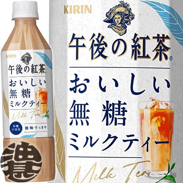 『送料無料！』（地域限定）キリン 午後の紅茶 おいしい無糖 ミルクティー 500mlペットボトル×2...