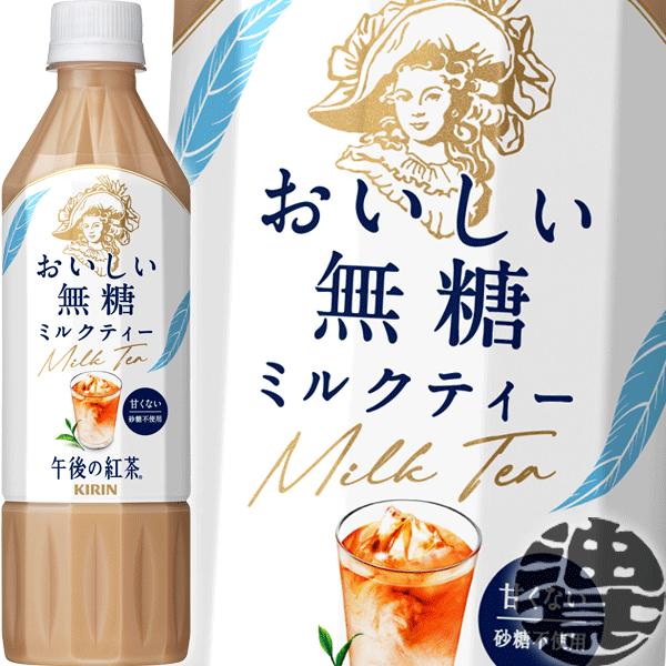 『２ケース送料無料！』（地域限定）キリン 午後の紅茶 おいしい無糖 ミルクティー 500mlペットボ...