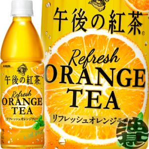 『２ケース送料無料！』（地域限定）キリンビバレッジ 午後の紅茶 リフレッシュオレンジティー 430m...