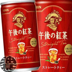 午後の紅茶 『送料無料！』（地域限定）キリン ストレートティー 185g
