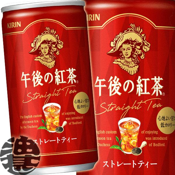 『２ケース送料無料！』（地域限定）キリン 午後の紅茶 ストレートティー 185g缶×40本【キリンビ...
