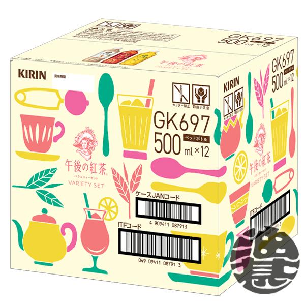 『送料無料！』（地域限定）キリン 午後の紅茶　バラエティーセット 12本入  500mlペットボトル...
