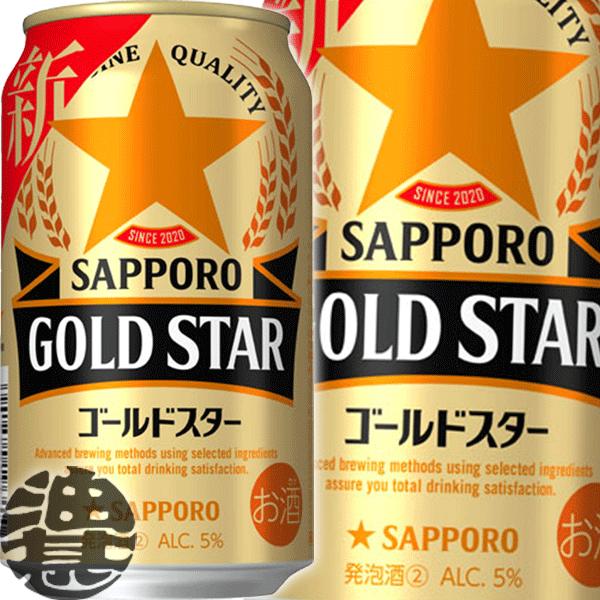 『２ケース送料無料！』（地域限定）サッポロビール GOLD STAR ゴールドスター 350ml缶×...