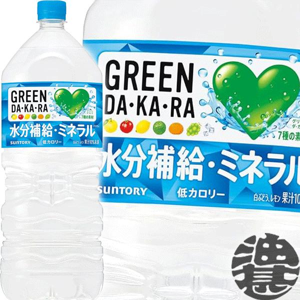 『２ケース送料無料！』（地域限定）サントリーフーズ　GREEN DAKARA　グリーン ダカラ　2L...