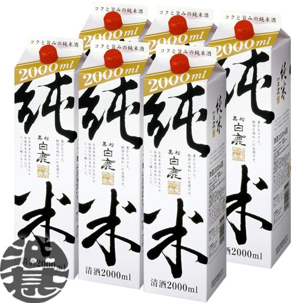 『送料無料！』（地域限定）黒松白鹿 純米 2L紙パック×6本【2000ml 辰馬本家酒造 日本酒】[...