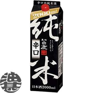 『送料無料!』(地域限定)黒松白鹿 純米 辛口 2L紙パック×6本【2000ml 辰馬本家酒造 日本酒】[qw]