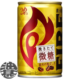 『送料無料！』（地域限定）キリン FIRE ファイア 挽きたて微糖 155g缶×30本【缶コーヒー キリンビバレッジ 微糖】/ot/｜aburajinshop