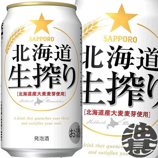 『２ケース送料無料！』（地域限定）サッポロビール 北海道 生搾り 350ml缶×48本【サッポロ北海...